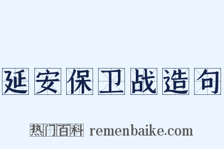 延安保卫战造句是什么意思的图片